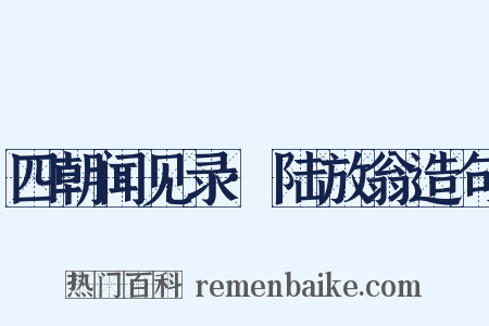 四朝闻见录·陆放翁造句是什么意思的图片